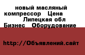 новый масляный компрессор › Цена ­ 25 000 - Липецкая обл. Бизнес » Оборудование   